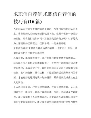 求职信自荐信 求职信自荐信的技巧有(16篇)
