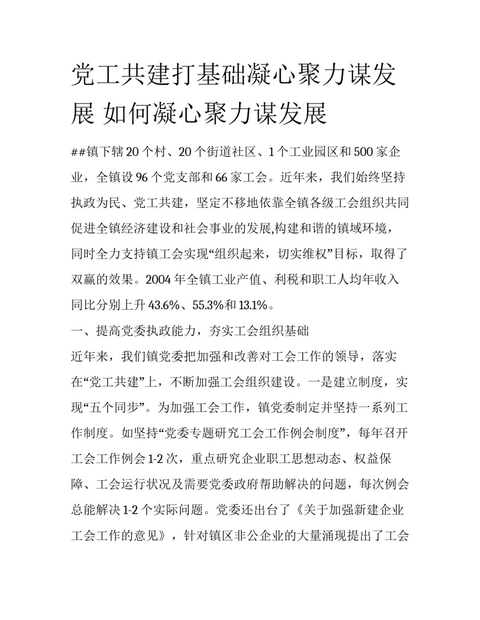 党工共建打基础凝心聚力谋发展 如何凝心聚力谋发展_第1页