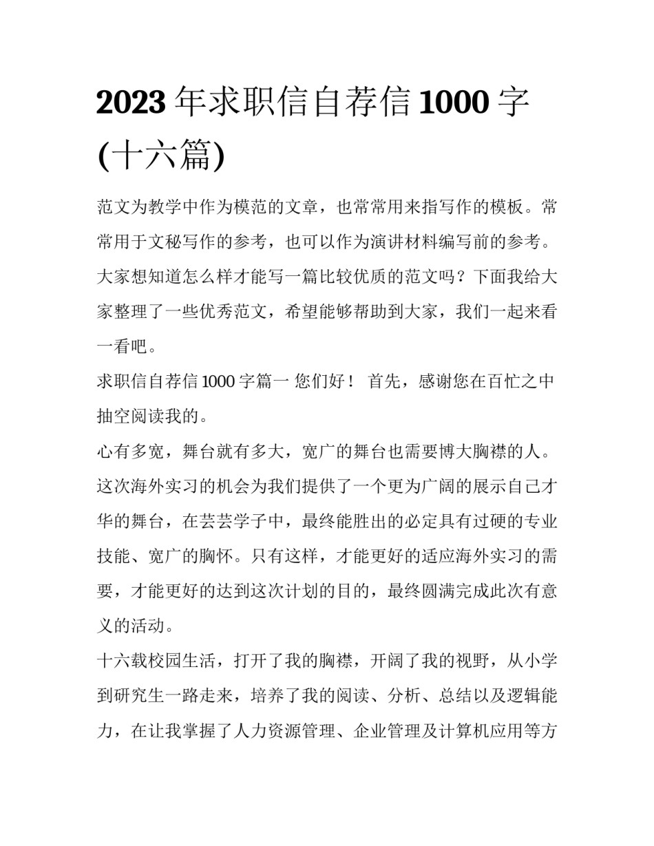 2023年求职信自荐信1000字(十六篇)_第1页