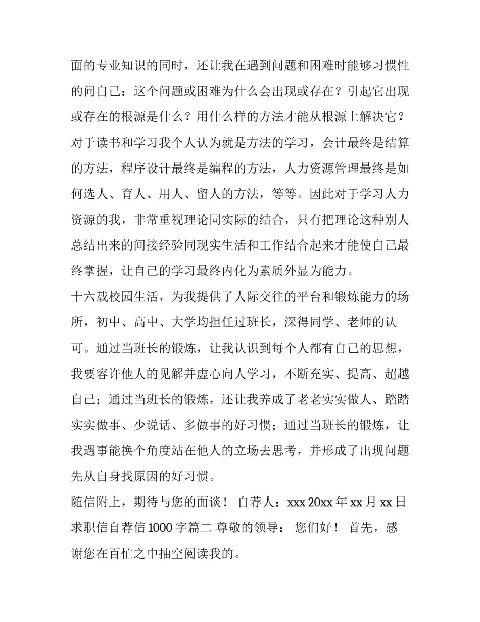 2023年求职信自荐信1000字(十六篇)_第2页