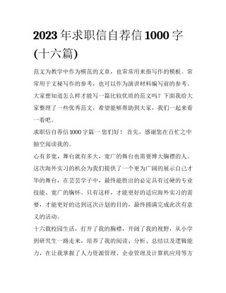 2023年求职信自荐信1000字(十六篇)