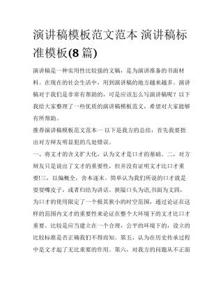 演讲稿模板范文范本 演讲稿标准模板(8篇)