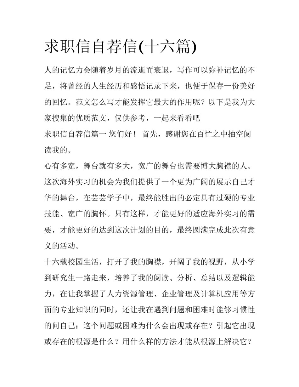 求职信自荐信(十六篇)_第1页