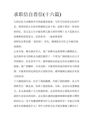 求职信自荐信(十六篇)