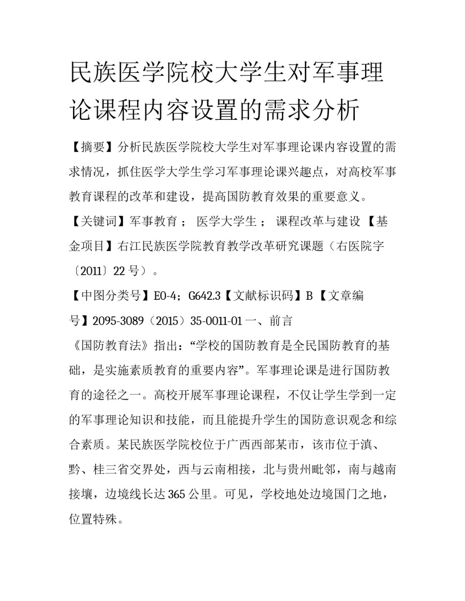 民族医学院校大学生对军事理论课程内容设置的需求分析_第1页
