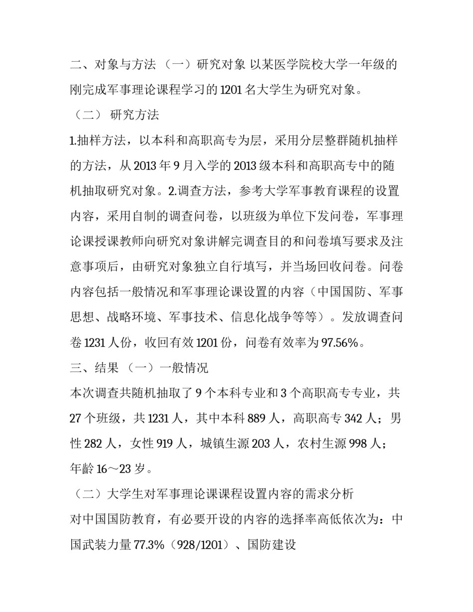 民族医学院校大学生对军事理论课程内容设置的需求分析_第2页