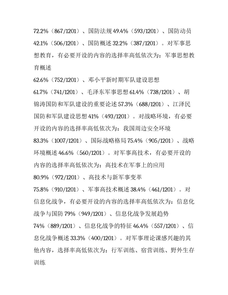 民族医学院校大学生对军事理论课程内容设置的需求分析_第3页