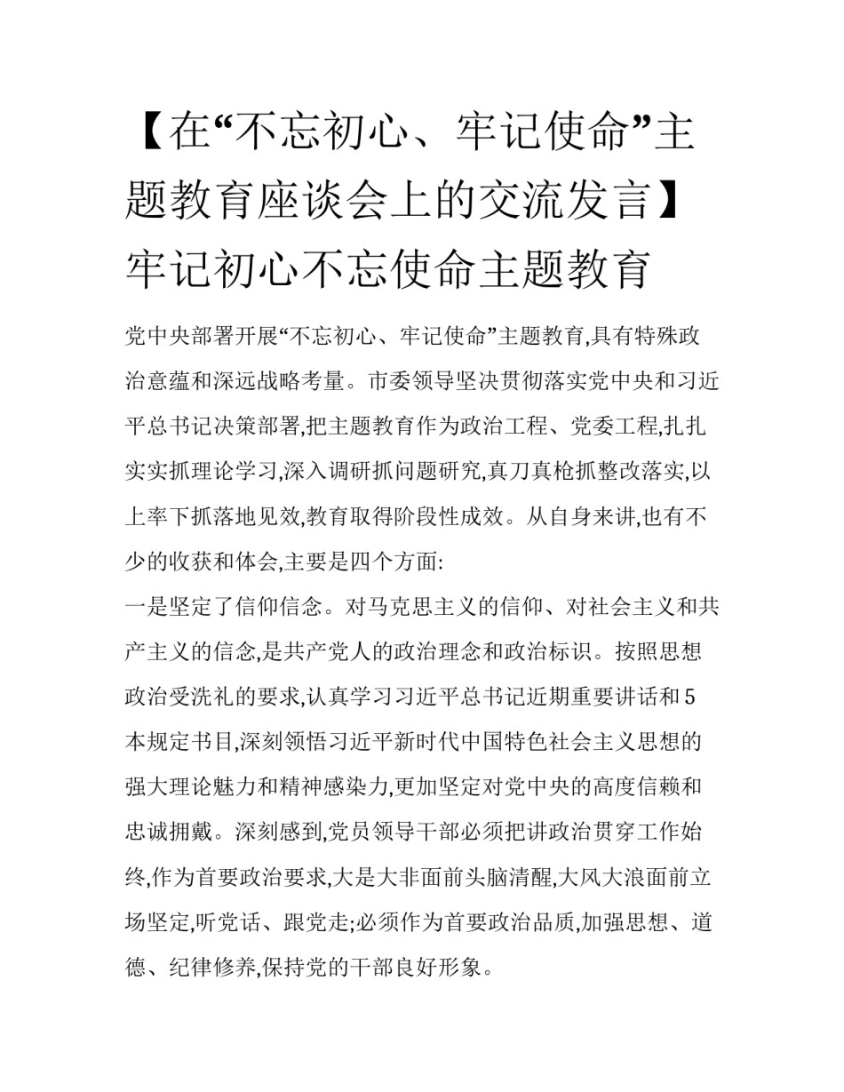 【在“不忘初心、牢记使命”主题教育座谈会上的交流发言】牢记初心不忘使命主题教育_第1页