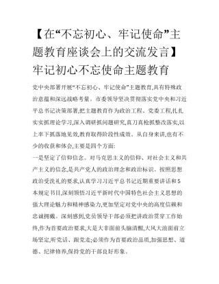【在“不忘初心、牢记使命”主题教育座谈会上的交流发言】牢记初心不忘使命主题教育