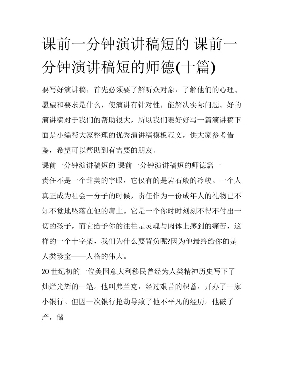 课前一分钟演讲稿短的 课前一分钟演讲稿短的师德(十篇)_第1页