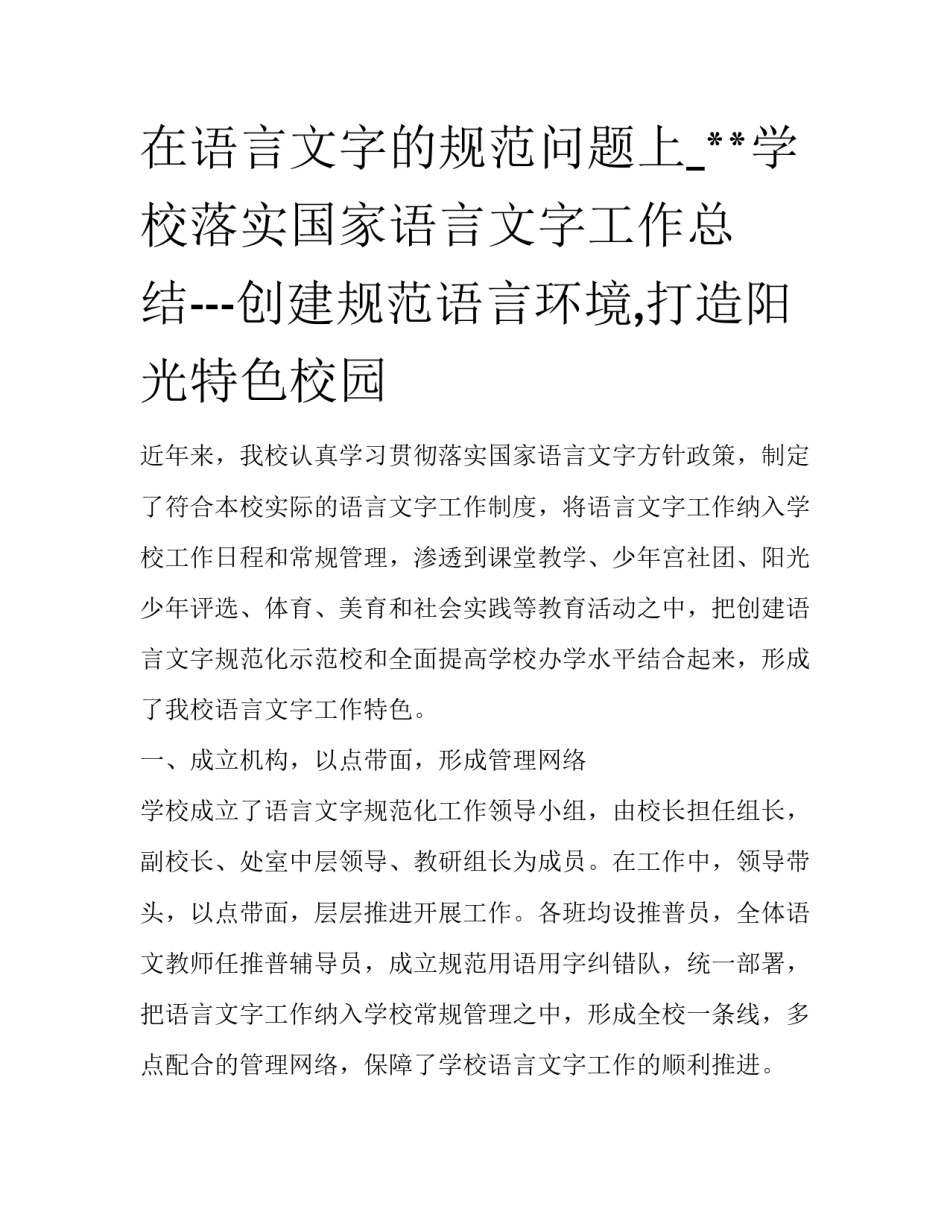 在语言文字的规范问题上_**学校落实国家语言文字工作总结---创建规范语言环境,打造阳光特色校园_第1页
