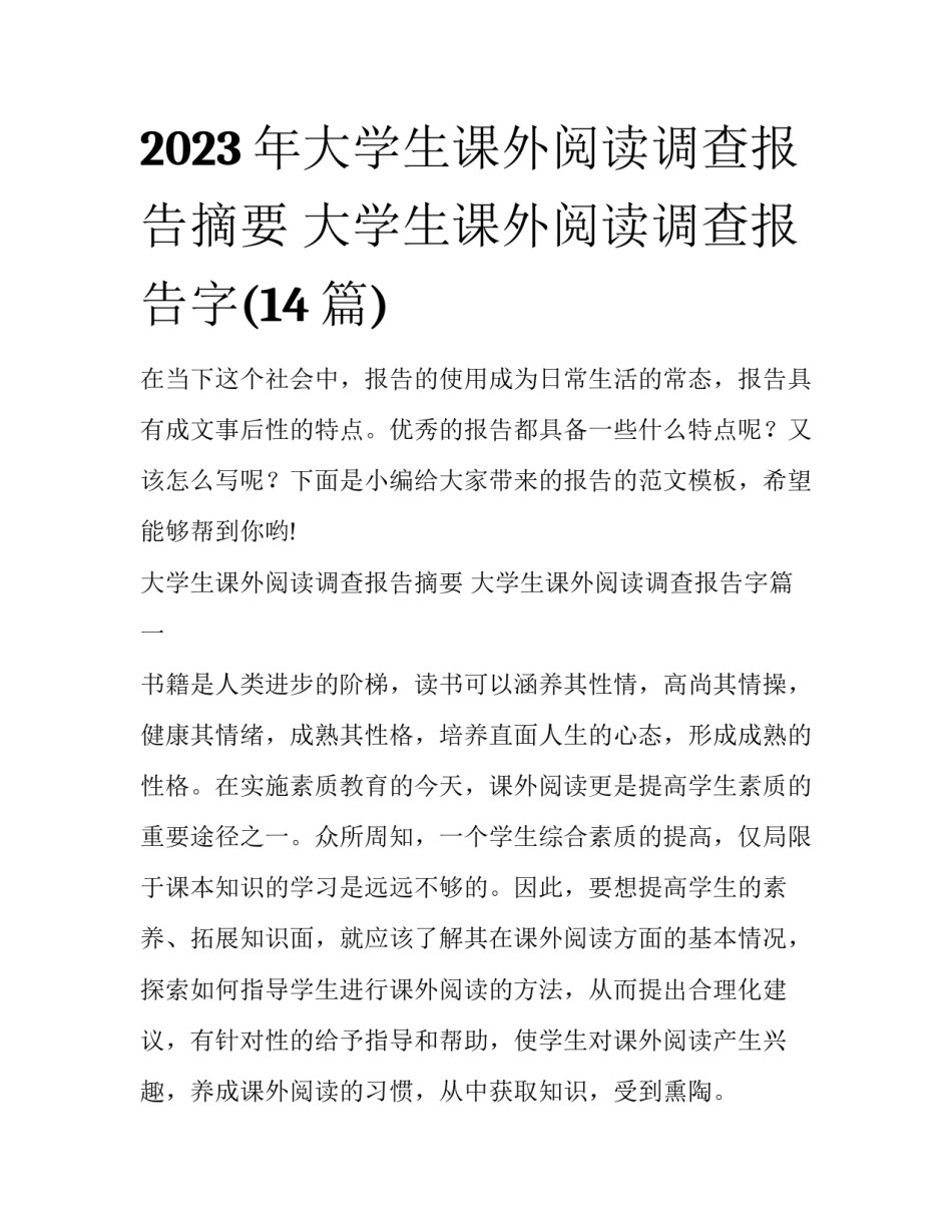 2023年大学生课外阅读调查报告摘要 大学生课外阅读调查报告字(14篇)_第1页