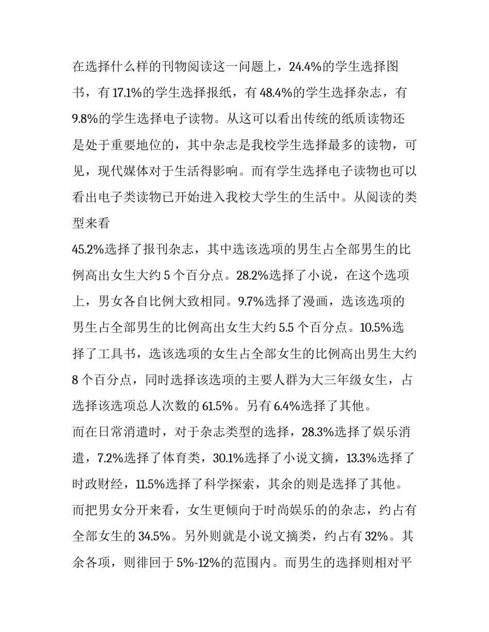 2023年大学生课外阅读调查报告摘要 大学生课外阅读调查报告字(14篇)_第3页