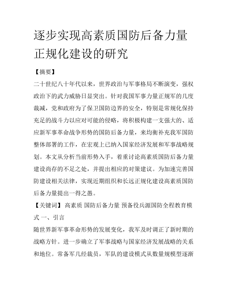 逐步实现高素质国防后备力量正规化建设的研究_第1页