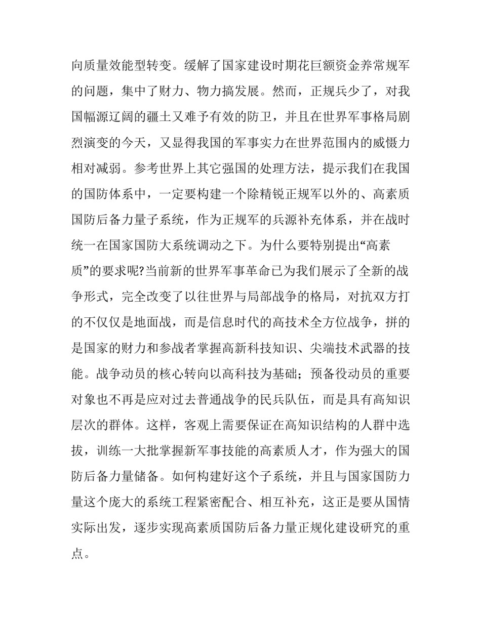 逐步实现高素质国防后备力量正规化建设的研究_第2页