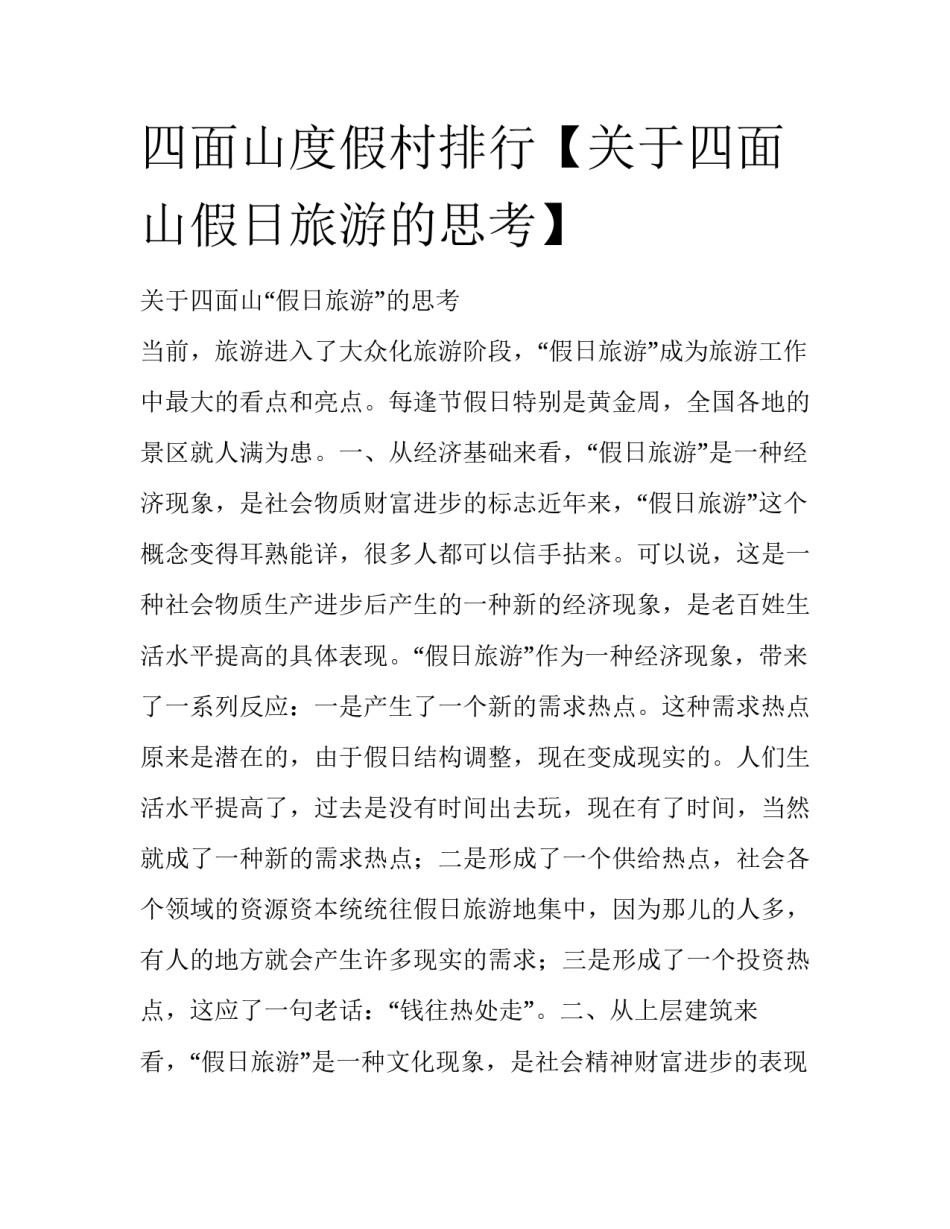 四面山度假村排行【关于四面山假日旅游的思考】_第1页