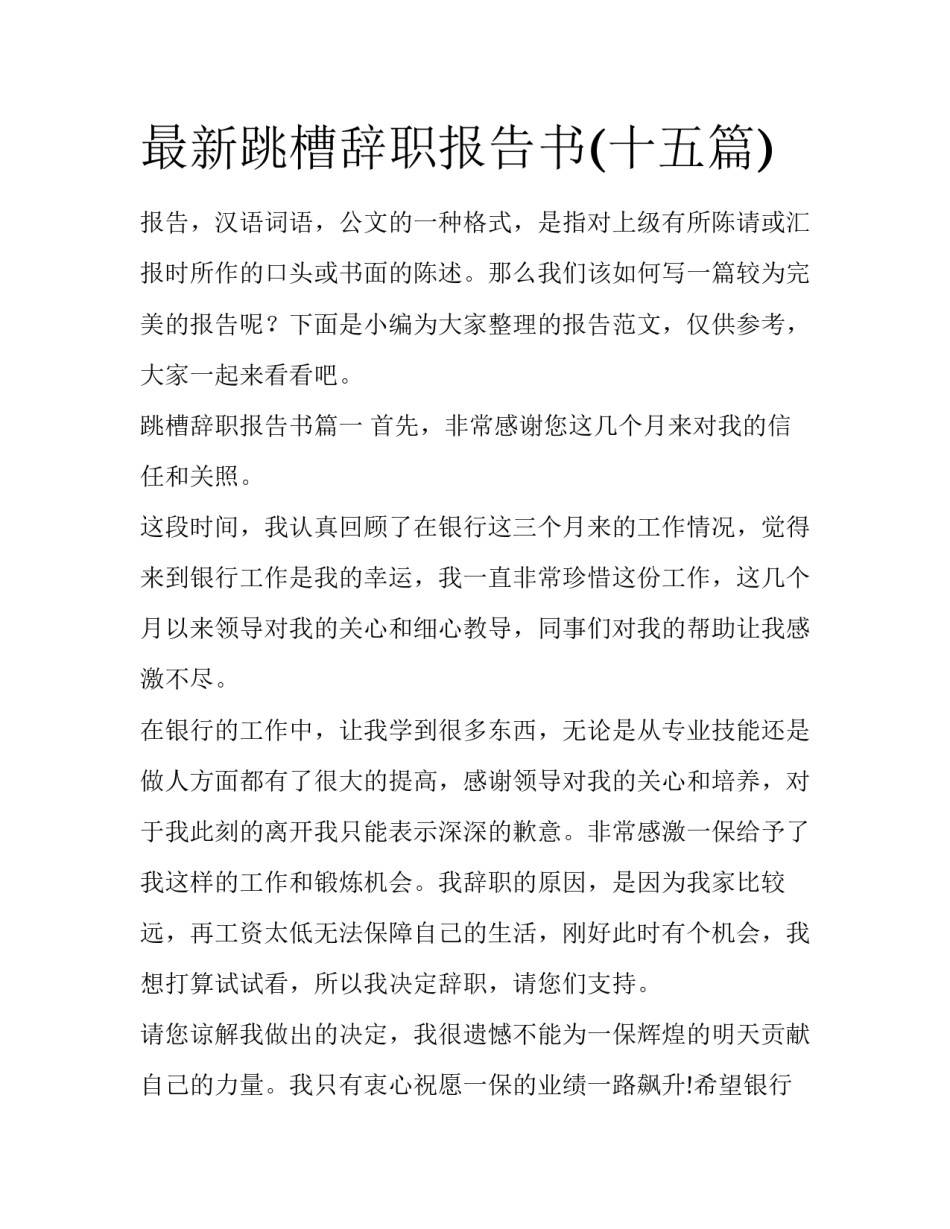 最新跳槽辞职报告书(十五篇)_第1页