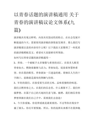 以青春话题的演讲稿通用 关于青春的演讲稿议论文体系(九篇)