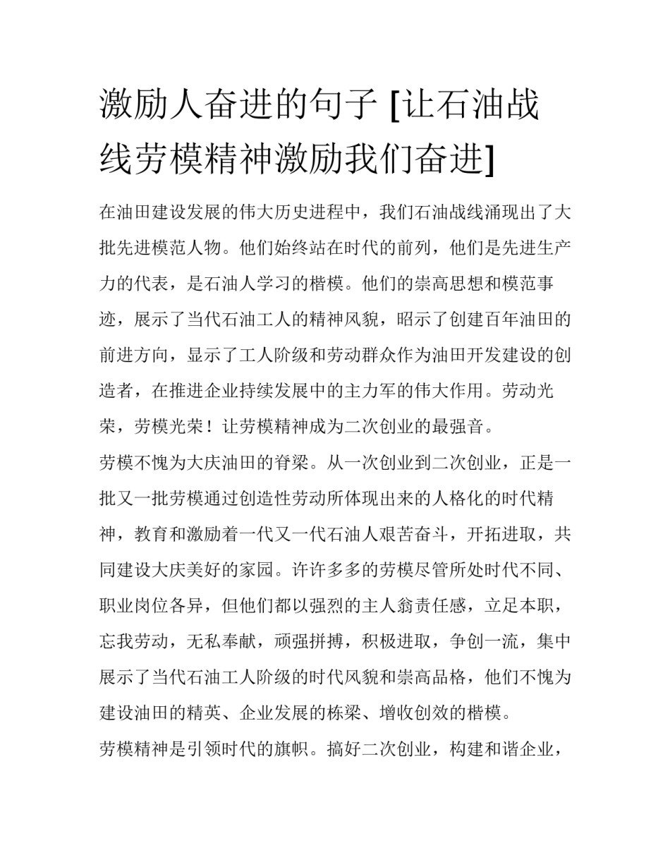 激励人奋进的句子 [让石油战线劳模精神激励我们奋进] _第1页