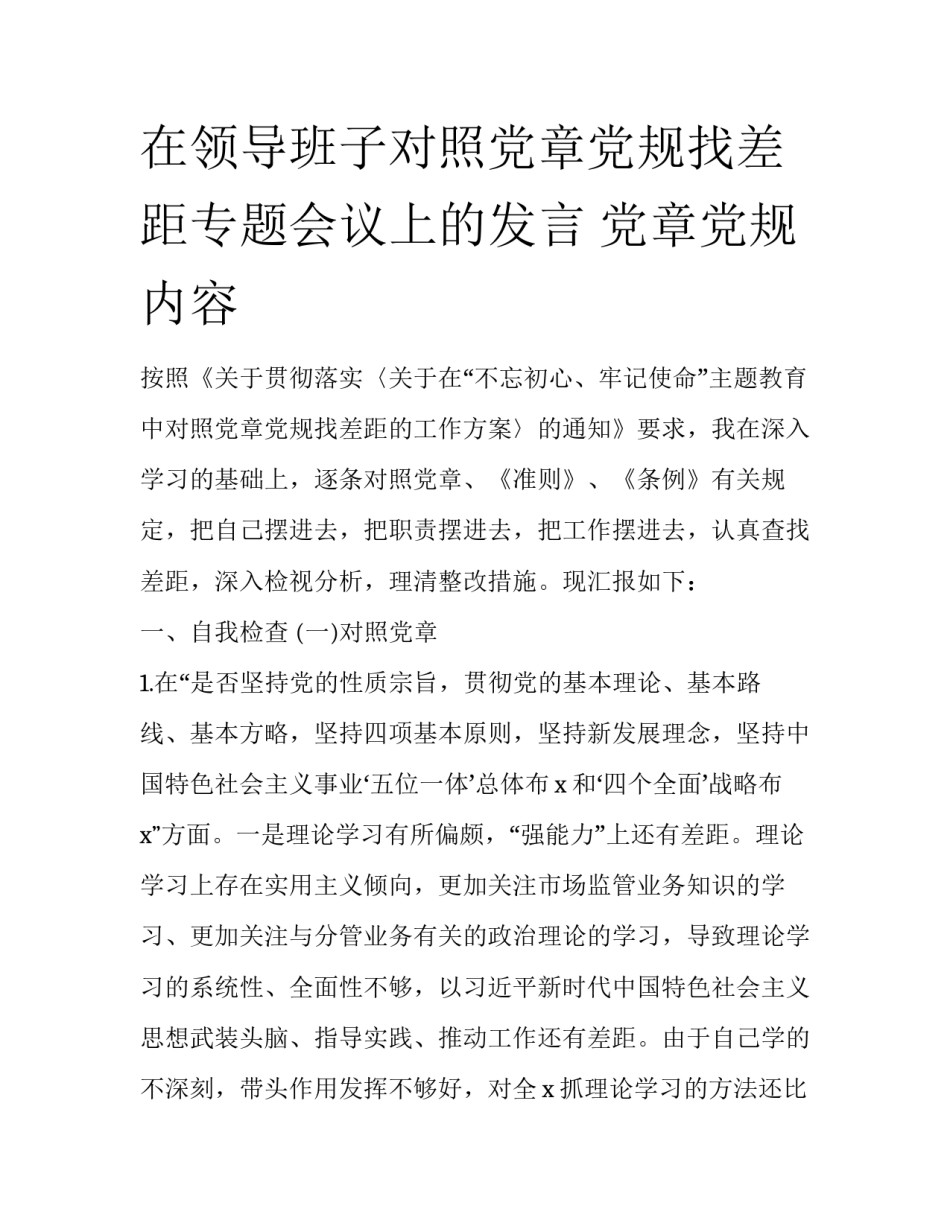 在领导班子对照党章党规找差距专题会议上的发言 党章党规内容_第1页