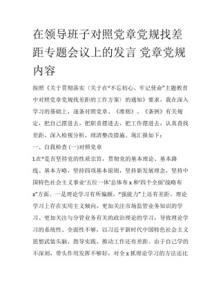 在领导班子对照党章党规找差距专题会议上的发言 党章党规内容