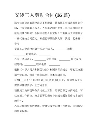 安装工人劳动合同(16篇)