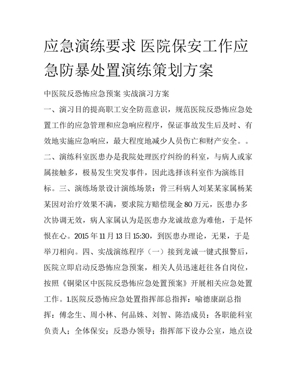 应急演练要求 医院保安工作应急防暴处置演练策划方案_第1页
