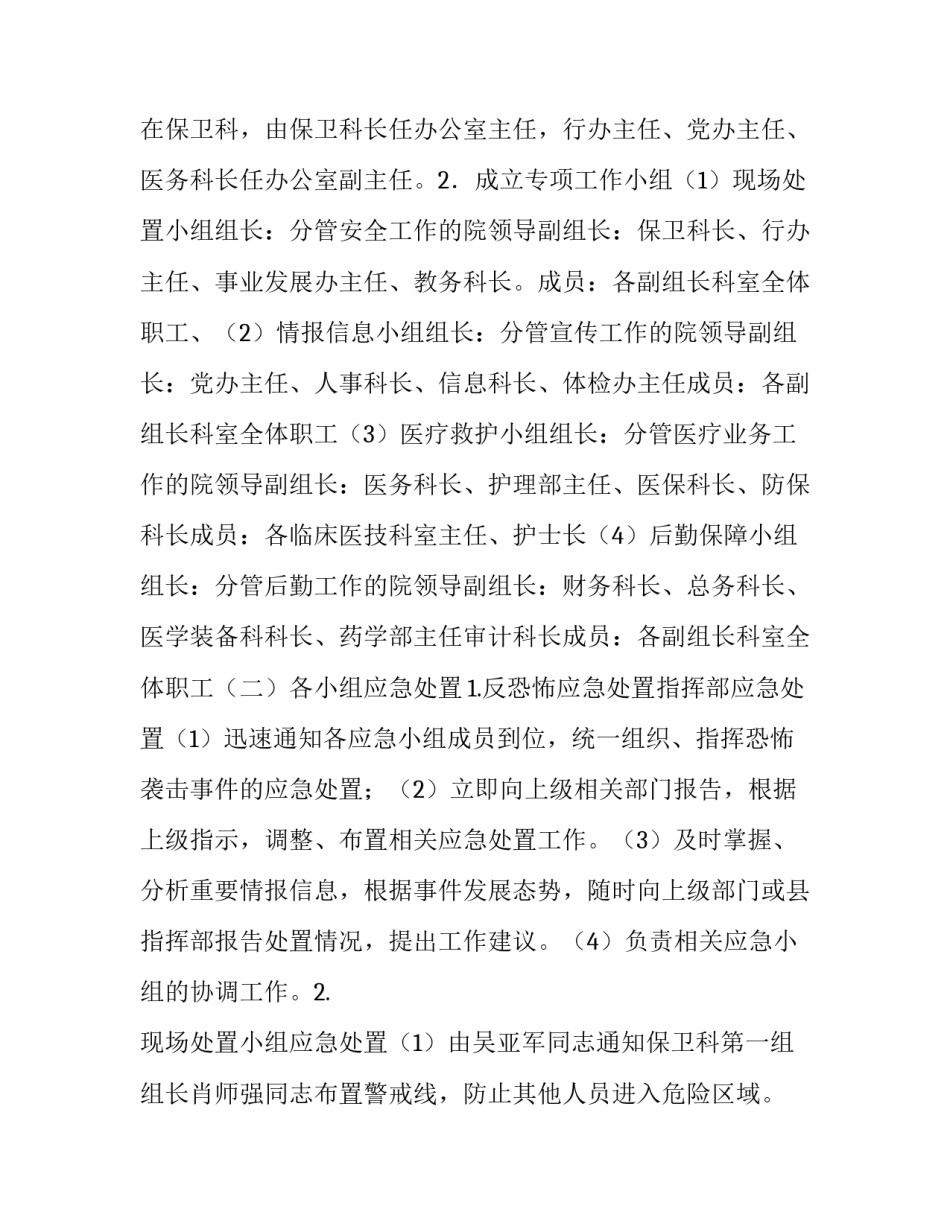 应急演练要求 医院保安工作应急防暴处置演练策划方案_第2页