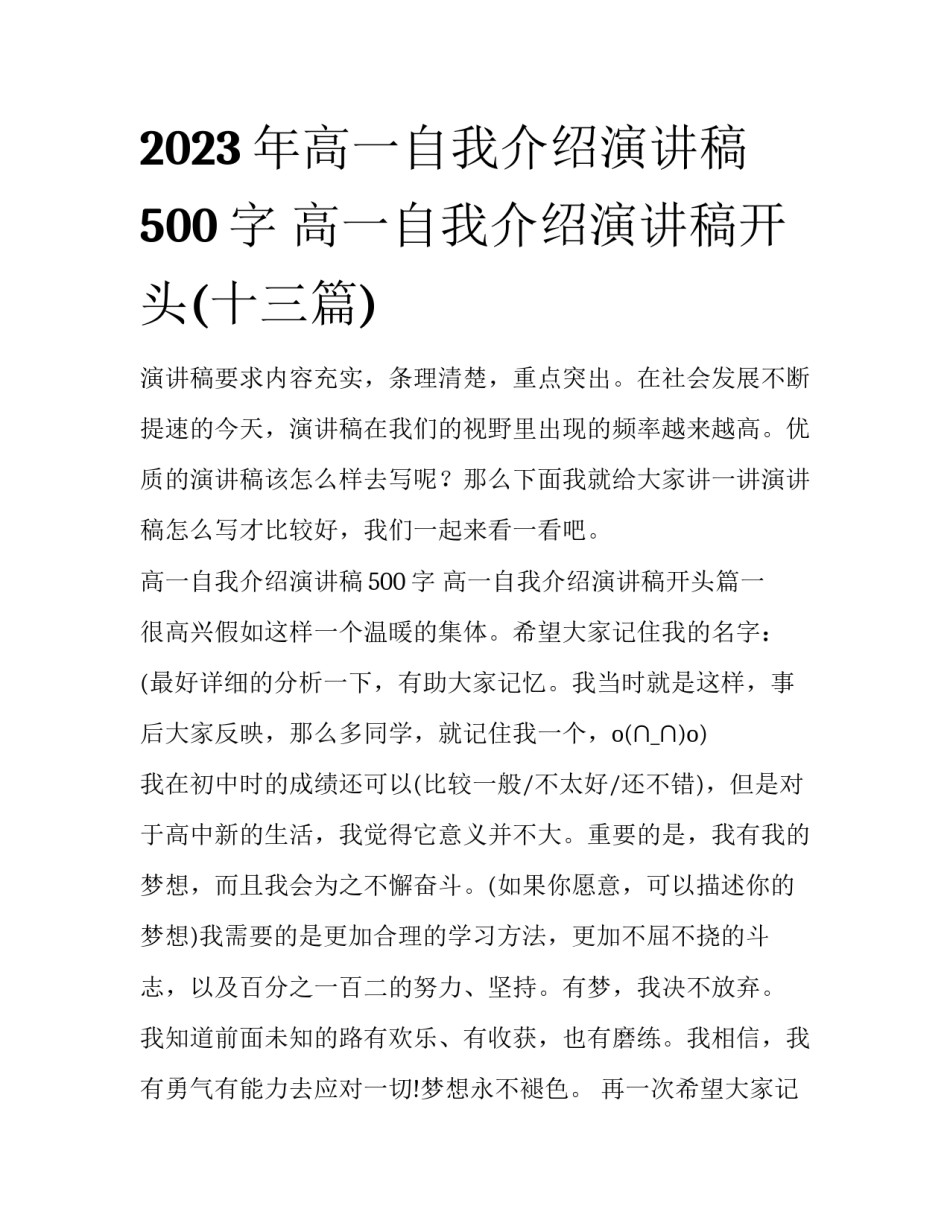 2023年高一自我介绍演讲稿500字 高一自我介绍演讲稿开头(十三篇)_第1页