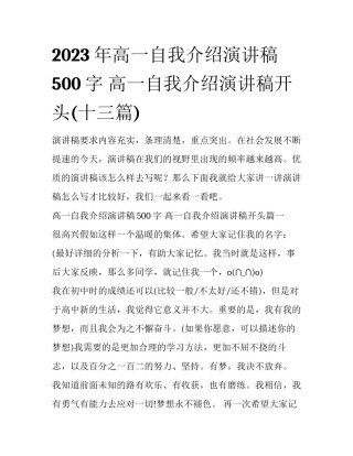 2023年高一自我介绍演讲稿500字 高一自我介绍演讲稿开头(十三篇)