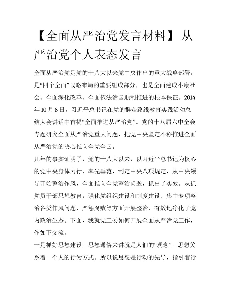 【全面从严治党发言材料】 从严治党个人表态发言_第1页