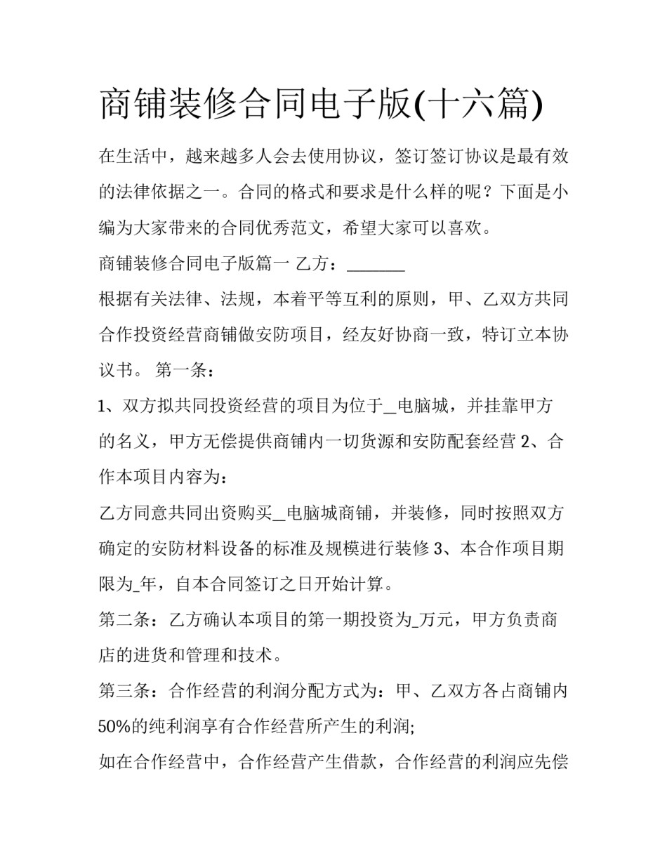 商铺装修合同电子版(十六篇)_第1页