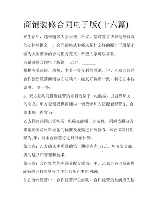 商铺装修合同电子版(十六篇)