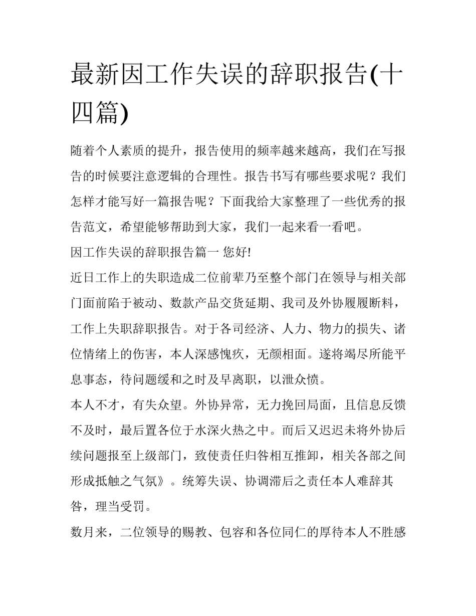 最新因工作失误的辞职报告(十四篇)_第1页