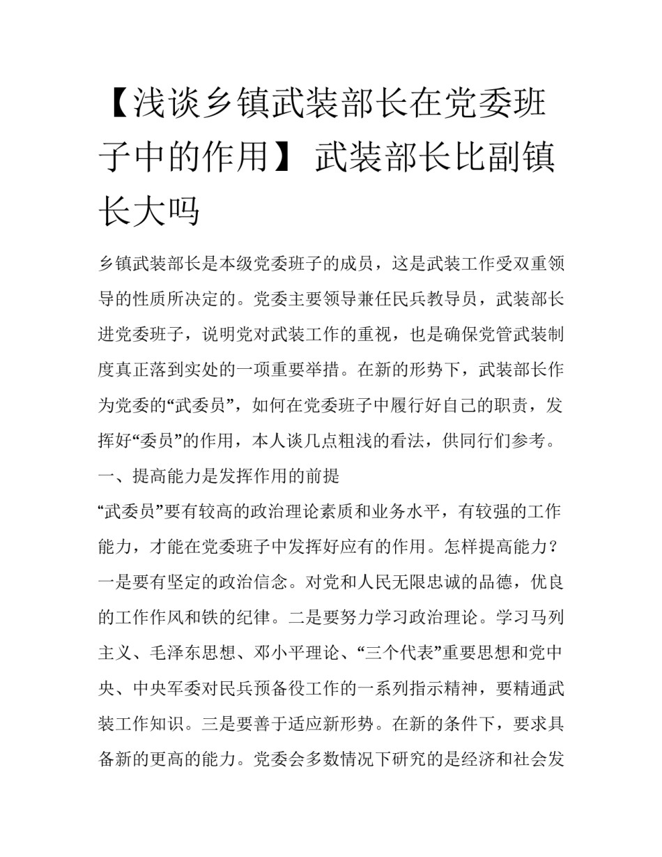 【浅谈乡镇武装部长在党委班子中的作用】 武装部长比副镇长大吗_第1页