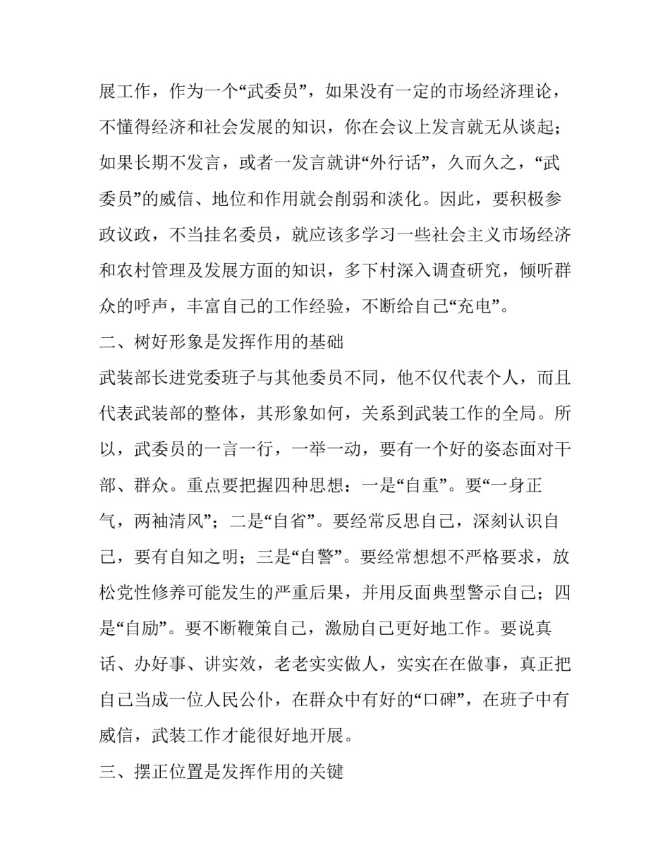 【浅谈乡镇武装部长在党委班子中的作用】 武装部长比副镇长大吗_第2页