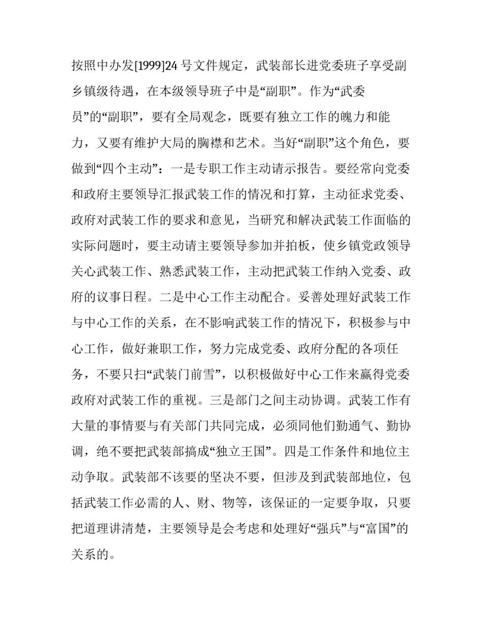 【浅谈乡镇武装部长在党委班子中的作用】 武装部长比副镇长大吗_第3页