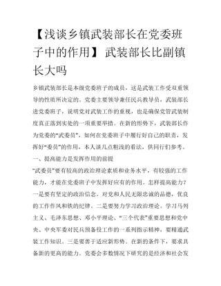 【浅谈乡镇武装部长在党委班子中的作用】 武装部长比副镇长大吗