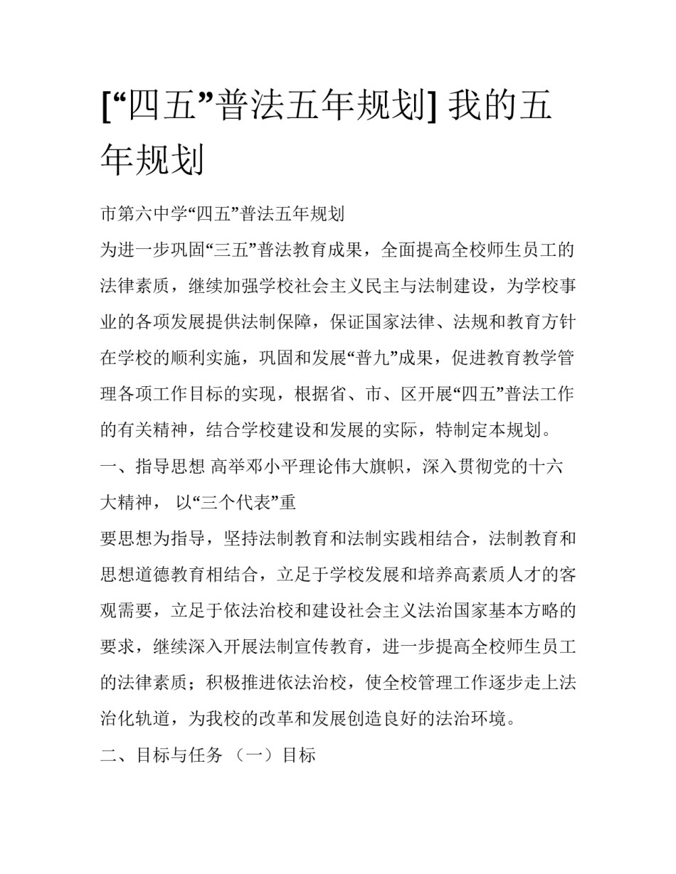 [“四五”普法五年规划] 我的五年规划_第1页