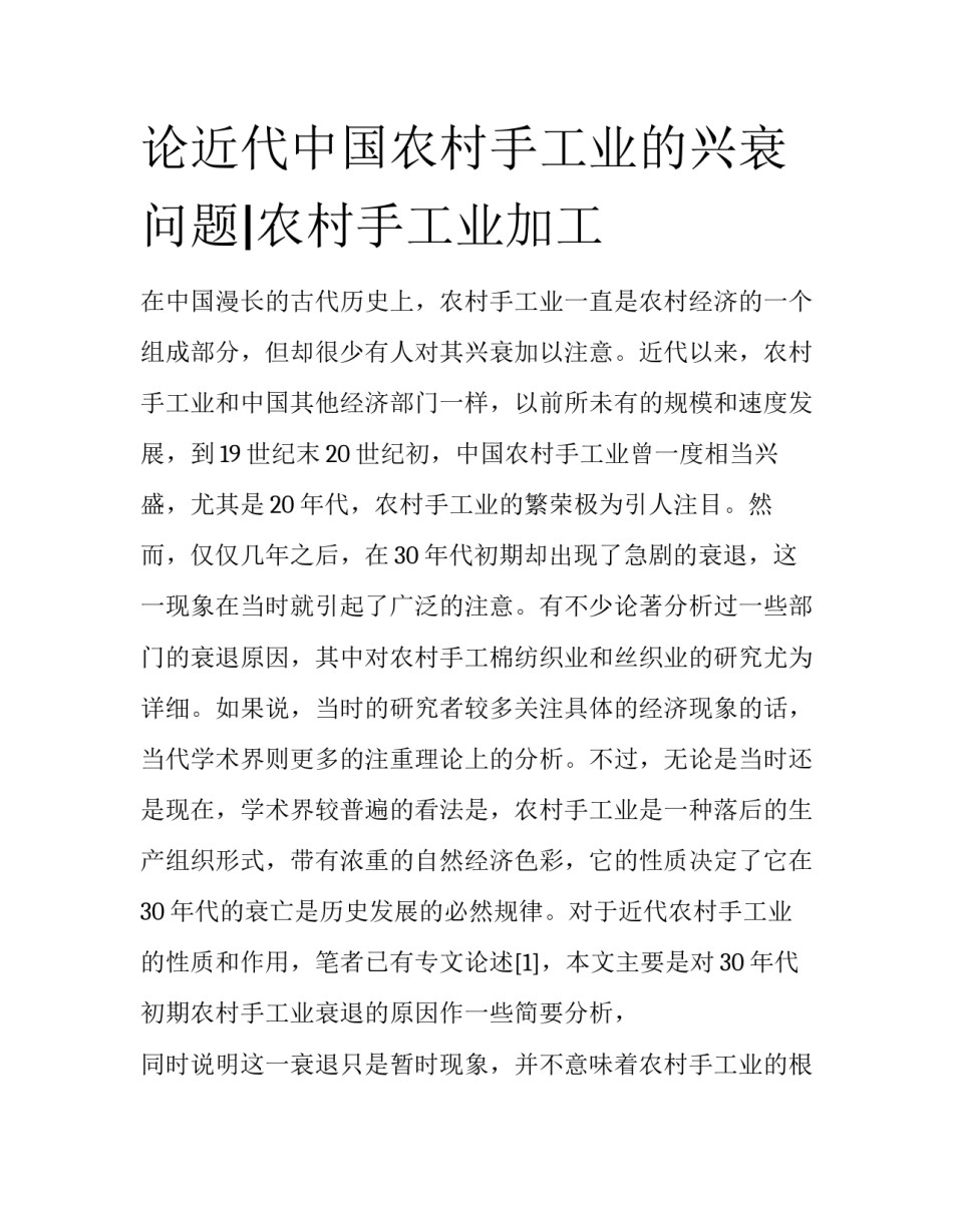 论近代中国农村手工业的兴衰问题|农村手工业加工_第1页