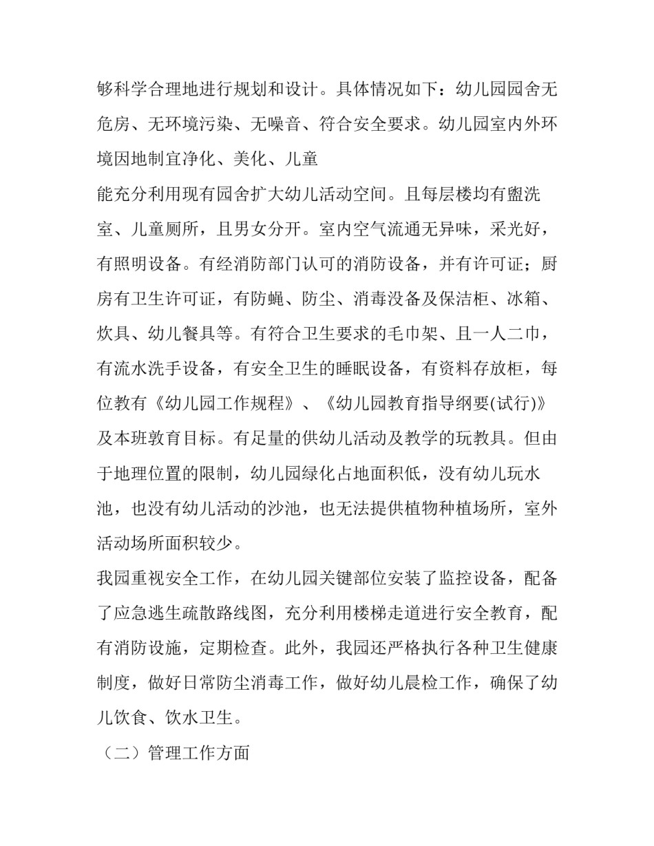 2023年幼儿园督导评估报告(十六篇)_第2页