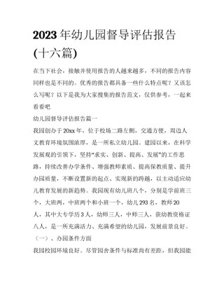 2023年幼儿园督导评估报告(十六篇)