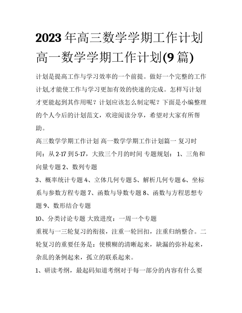 2023年高三数学学期工作计划 高一数学学期工作计划(9篇)_第1页