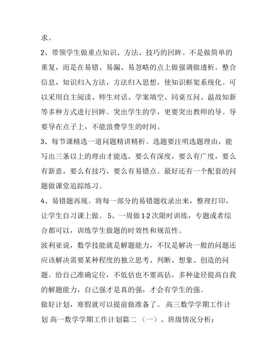 2023年高三数学学期工作计划 高一数学学期工作计划(9篇)_第2页