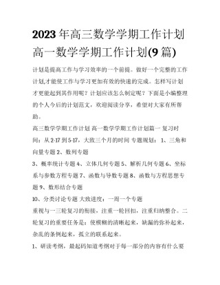 2023年高三数学学期工作计划 高一数学学期工作计划(9篇)