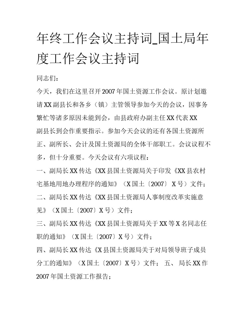 年终工作会议主持词_国土局年度工作会议主持词_第1页