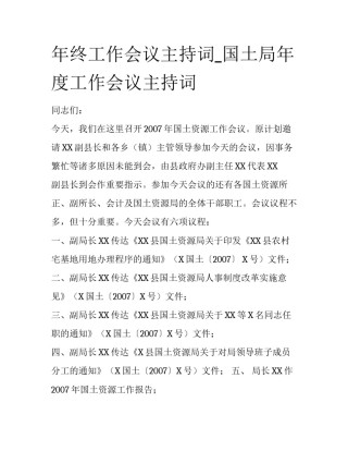 年终工作会议主持词_国土局年度工作会议主持词
