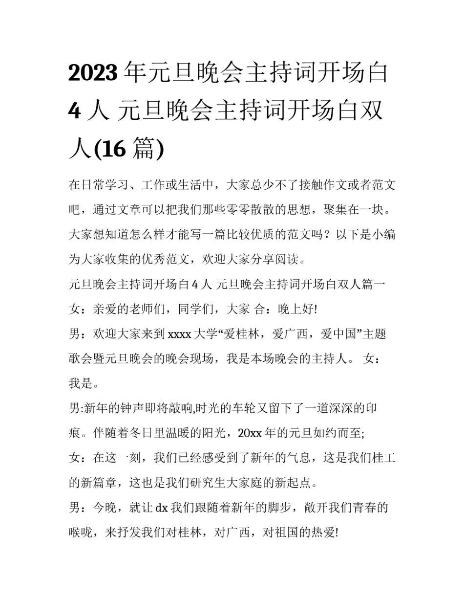 2023年元旦晚会主持词开场白4人 元旦晚会主持词开场白双人(16篇)_第1页