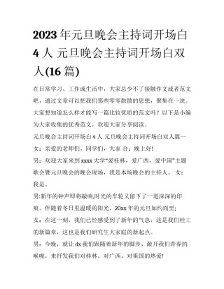 2023年元旦晚会主持词开场白4人 元旦晚会主持词开场白双人(16篇)