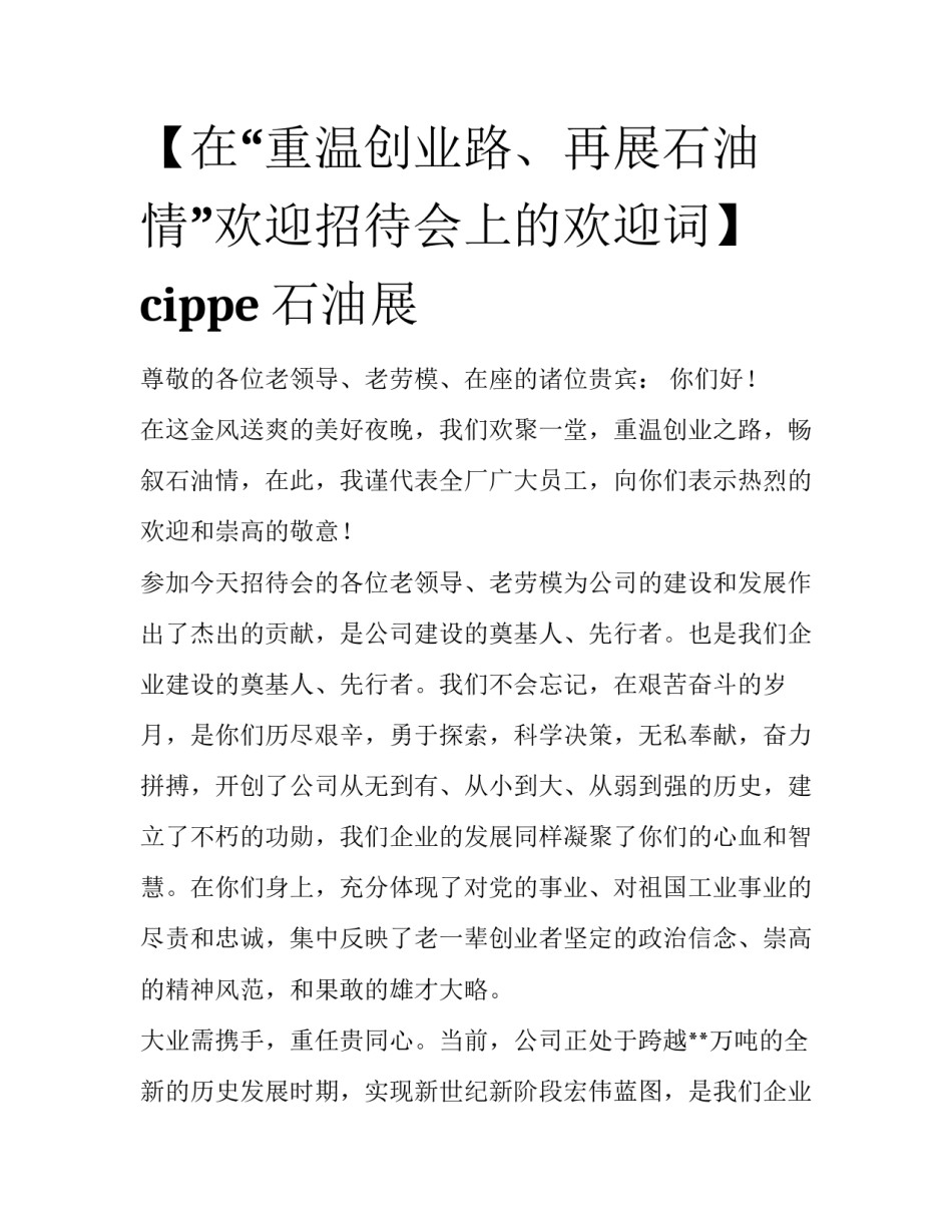 【在“重温创业路、再展石油情”欢迎招待会上的欢迎词】 cippe石油展_第1页